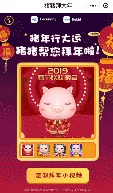 相芯AI拜年小程序上線，智能虛擬形象走入千家萬(wàn)戶