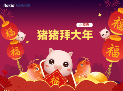 Rokid聯(lián)合相芯推出AI拜年神器 快來(lái)Pick你的豬年專屬吉祥物