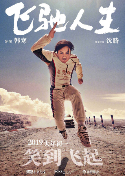 《飛馳人生》熱映，與蘇寧年貨節(jié)聯(lián)合推廣是一大亮點(diǎn)