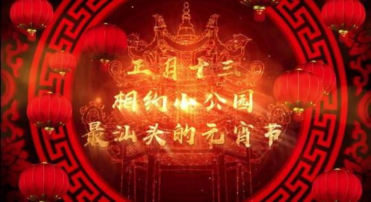 “點”燈籠贏大獎，“最”汕頭網(wǎng)游上線