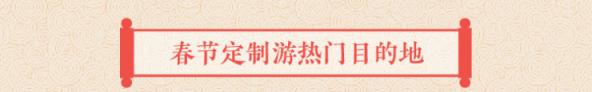 途牛發(fā)布《2019年春節(jié)黃金周旅游消費盤點》
