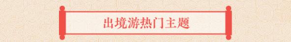 途牛發(fā)布《2019年春節(jié)黃金周旅游消費盤點》
