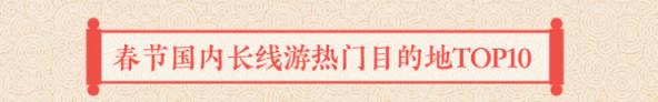 途牛發(fā)布《2019年春節(jié)黃金周旅游消費盤點》