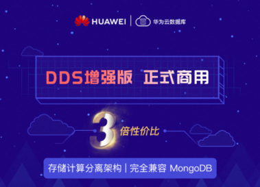 3倍性價比！華為云自研數據庫DDS增強版商用