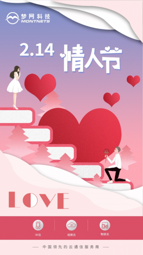 情人節(jié)2.0時代已上線，夢網(wǎng)富信和你在一起