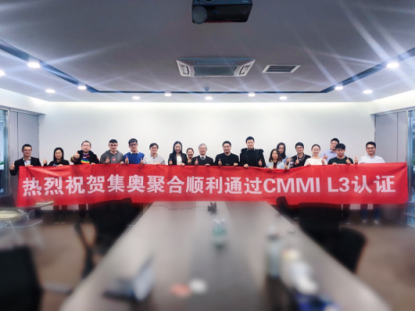順利通過(guò)CMMI L3級(jí)資質(zhì)認(rèn)證 集奧聚合再獲國(guó)際認(rèn)可