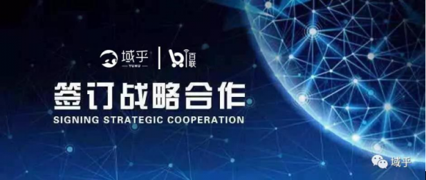 新春首發(fā)！域乎與百聯(lián)科創(chuàng)中心強(qiáng)強(qiáng)聯(lián)合