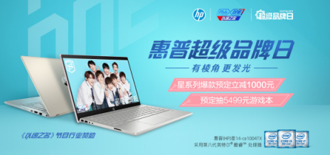 蘇寧電腦發(fā)開工福利，惠普超品日預定贏5499元游戲本