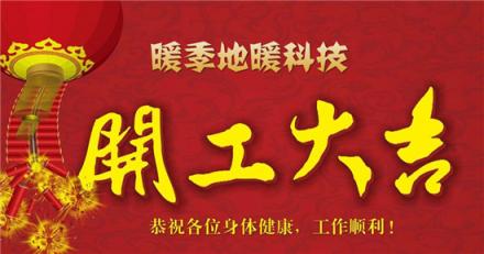 開工大吉！暖季地暖科技堅(jiān)定發(fā)展信心，礪勵(lì)前行 不忘初心！