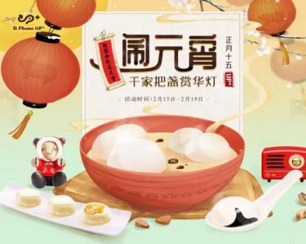 UP+精選智能黑科技陪你歡喜鬧元宵！