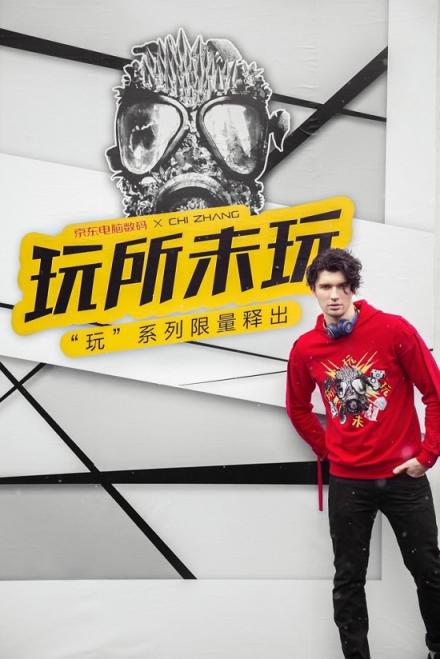情人節(jié)最大驚喜來(lái)自京東電腦數(shù)碼？“玩”系列跨界潮服亮相北京三里屯