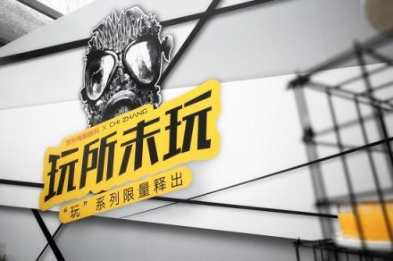 情人節(jié)最大驚喜來(lái)自京東電腦數(shù)碼？“玩”系列跨界潮服亮相北京三里屯