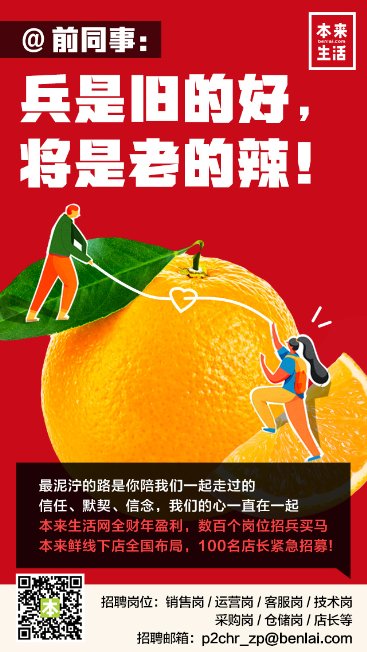 本來(lái)生活“老員工回家”計(jì)劃正式啟動(dòng)！