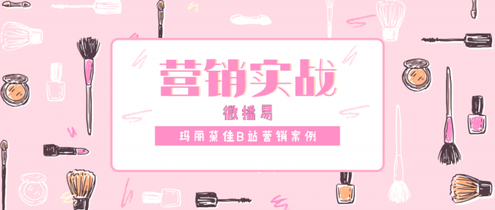 微播易：Vlog營(yíng)銷實(shí)戰(zhàn)，看瑪麗黛佳如何定義國(guó)風(fēng)潮，打造爆款