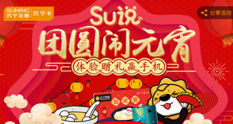 蘇寧卡SU說陪你團(tuán)圓鬧元宵，參與贏華為手機(jī)和888元免單