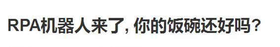 RPA機(jī)器人真的在搶你飯碗嗎？