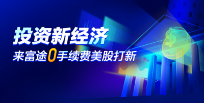 富途美股打新0手續(xù)費(fèi)上線，新經(jīng)濟(jì)IPO投資零門(mén)檻