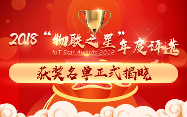 “2018物聯(lián)之星”評選活動獲獎名單正式揭曉！