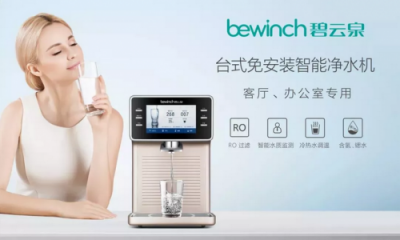 凈水機什么牌子好？碧云泉把關家庭健康飲用水