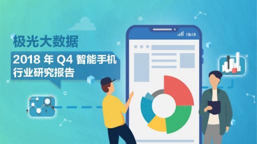 極光大數(shù)據(jù)：Q4華為銷量占比居首位，iPhone連續(xù)四季度下滑
