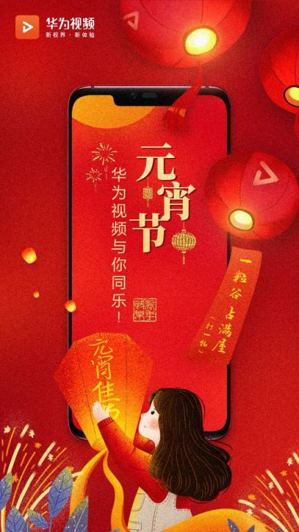 抓住新年的尾巴，華為視頻伴你共度元宵！