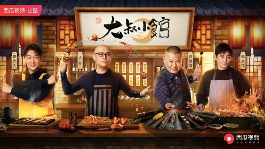 叔綜崛起，西瓜視頻《大叔小館》的獨特營銷價值是如何煉成的？