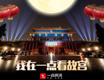 一點資訊《我在一點看故宮》報告:90、00后“故宮粉”占比超6成
