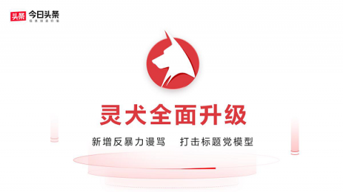 今日頭條“靈犬”升級(jí)：“反低俗”的技術(shù)效能