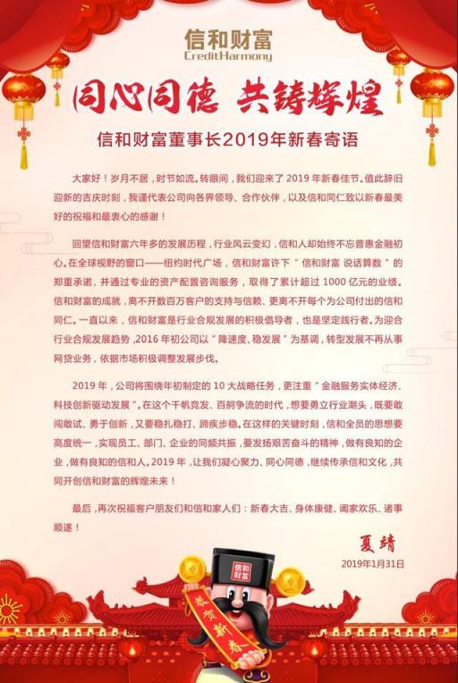 同心同德 共鑄輝煌 信和財(cái)富董事長2019年新春寄語