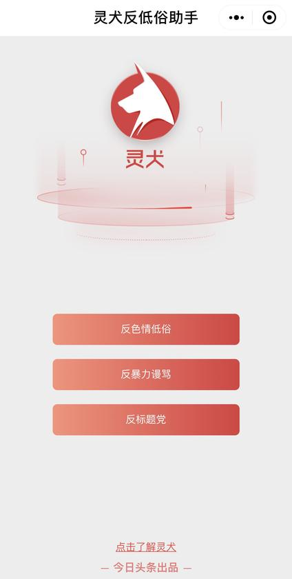 與傳統(tǒng)反低俗手段相比，“靈犬”為什么更擅長反低俗？