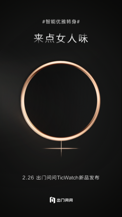 智能手表的顏值巔峰？出門問問將發(fā)布全新經(jīng)典系列TicWatch新品