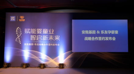 同創(chuàng)共贏 智啟未來 樂友戰(zhàn)略合作安我基因，賦能母嬰產(chǎn)業(yè)
