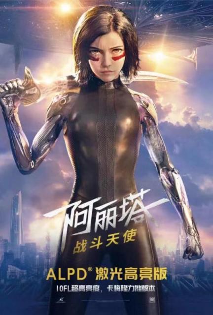ALPD激光高亮版《阿麗塔：戰(zhàn)斗天使》已上映，10FL亮度刷出新標準