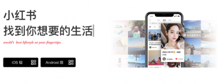 小紅書做有價(jià)值觀的算法:連接美好生活 改變生活方式