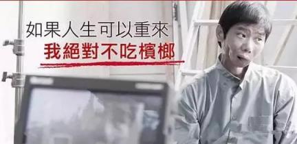 檳榔致癌并非空穴來(lái)風(fēng) 口腔癌與檳榔的距離沒(méi)想象中的遠(yuǎn)