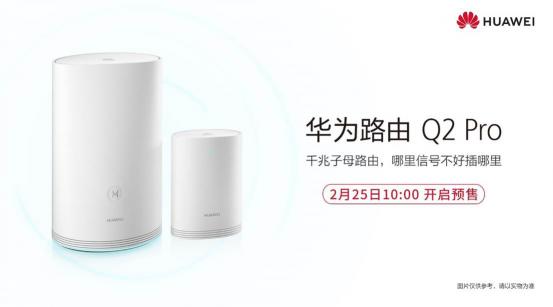 Turbo技術(shù)加持！華為子母路由Q2 Pro 25日預(yù)售享百元優(yōu)惠