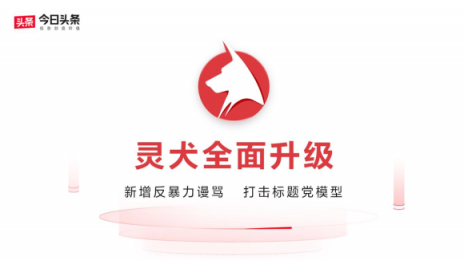 除了"靈犬"，今日頭條在反低俗方面還采取了哪些措施？