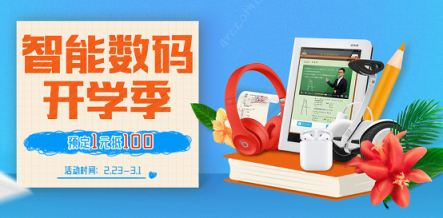 治愈開學(xué)綜合癥，蘇寧智能數(shù)碼開學(xué)季裝備預(yù)定1元抵100