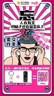 治愈開學(xué)綜合癥，蘇寧智能數(shù)碼開學(xué)季裝備預(yù)定1元抵100