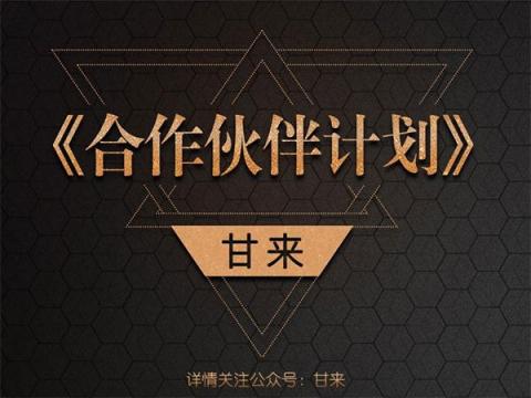 甘來合作伙伴計劃，打造無人零售共贏體
