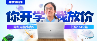 麥本本實力演繹新國貨崛起：超薄筆記本開學(xué)價1149元起！