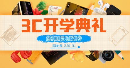 27日，蘇寧3C開學(xué)季活動迎來爆發(fā)，優(yōu)惠多多