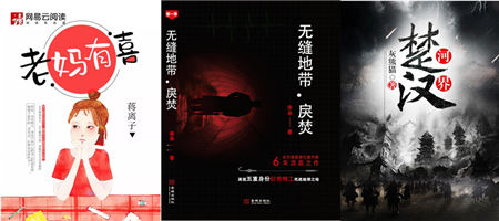 現(xiàn)實(shí)題材厚積爆發(fā)，網(wǎng)易文學(xué)三部佳作入選2018優(yōu)秀網(wǎng)文原創(chuàng)作品推介