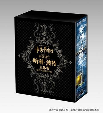 哈利·波特立體書《霍格沃茲》中文版面世，摩點(diǎn)預(yù)售引爆千萬哈迷搶購狂歡