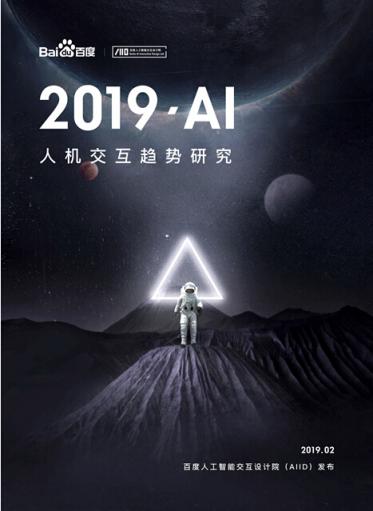 AI也有“人設(shè)”了 百度發(fā)布AI人機交互8大趨勢研究報告