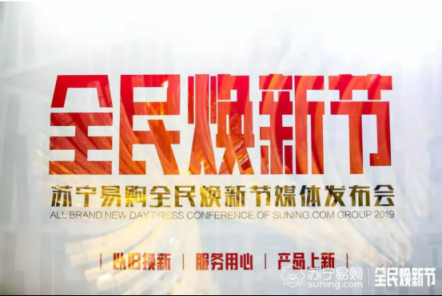 蘇寧煥新節(jié)逆趨而上，互聯(lián)網(wǎng)寒冬里涌出一股暖流