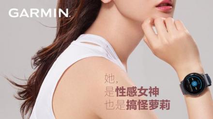 Garmin佳明釋出更多代言人海報(bào)，原來是她！