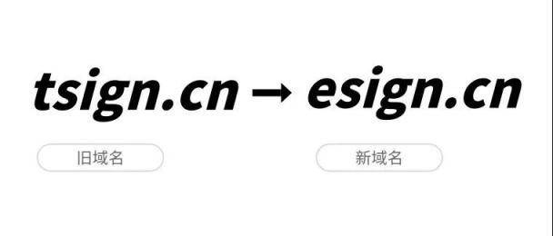 品牌戰(zhàn)略升級，e簽寶宣布正式啟用新域名esign.cn