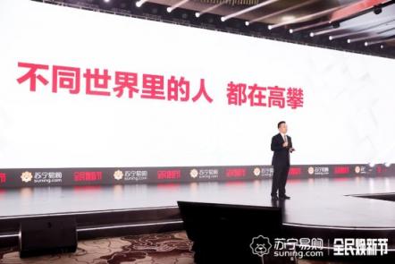 侯總金句迭出，攜蘇寧全民煥新節(jié)強勢破冰