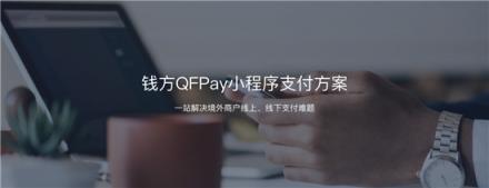 布局小程序支付生態(tài)，錢方QFPay發(fā)現(xiàn)了什么新機(jī)會？